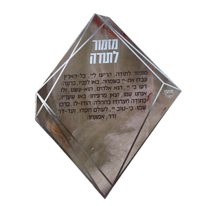 מגנט עם פרק מזמור לתודה חושן
