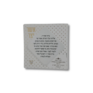 מגנט סדר ברכת אשר יצר