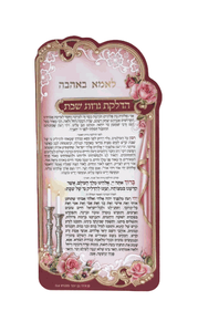 מגנט סדר הדלקת נרות שבת מפואר