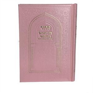 סדור לבת ישראל