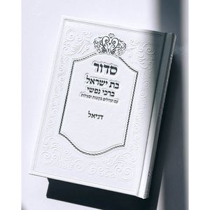 סדור לבת ישראל