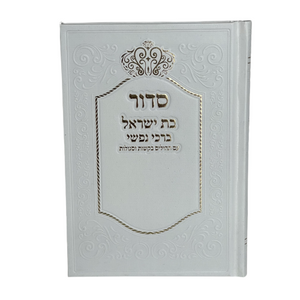 סדור לבת ישראל