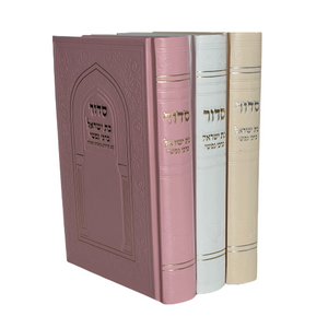 סדור לבת ישראל