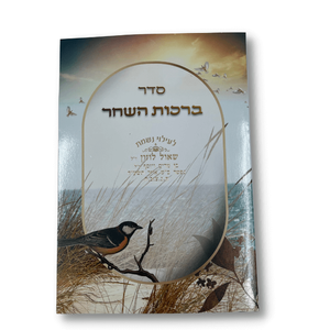 סדר ברכות השחר