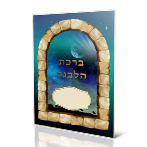 סדר ברכת הלבנה- (XXL)