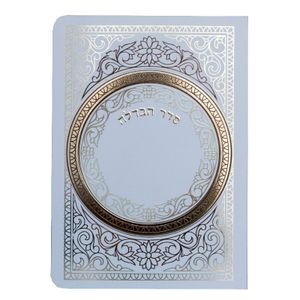 סדר הבדלה מפואר