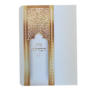 סדר הבדלה מפואר