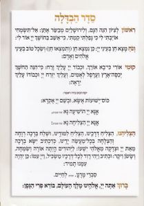 סדר הבדלה עדות המזרח (XXL)