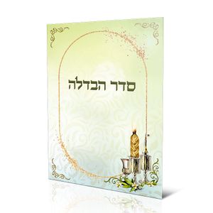 סדר הבדלה עיצוב אליפסה- (XXL)