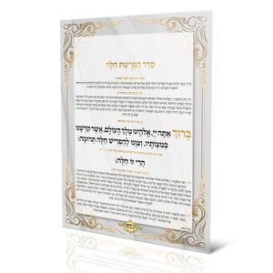 סדר הפרשת חלה