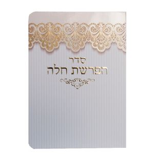 סדר הפרשת חלה מפואר