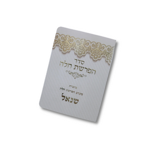 סדר הפרשת חלה מפואר