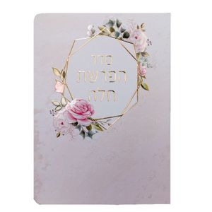 סדר הפרשת חלה מפואר