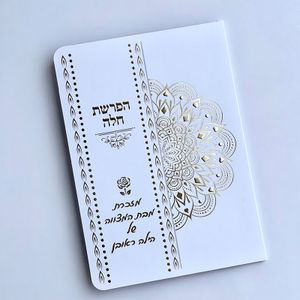 סדר הפרשת חלה מפואר