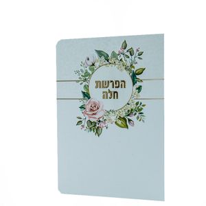 סדר הפרשת חלה מפואר