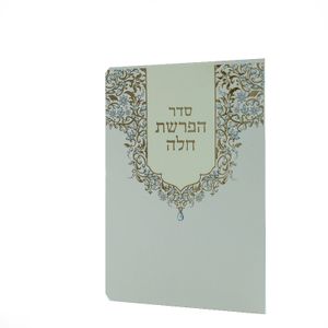 סדר הפרשת חלה מפואר