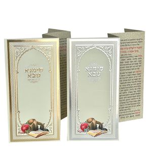סדר ליל ראש השנה - דגם סימנא טבא