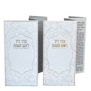 סדר ליל ראש השנה - דגם קלאסי