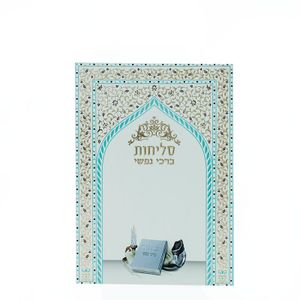 סדר סליחות- דגם ברכי נפשי