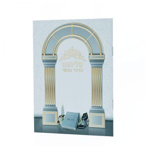 סדר סליחות - ברכי נפשי