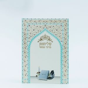 סדר סליחות - ברכי נפשי - דגם עיטורים