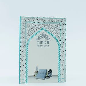 סדר סליחות - ברכי נפשי - דגם עיטורים