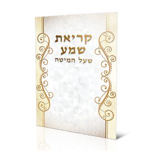 סדר קריאת שמע שעל המיטה