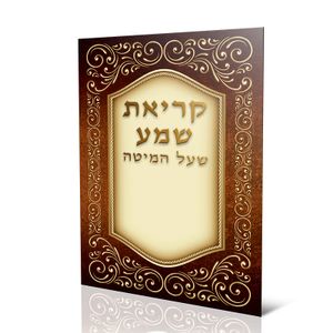 סדר קריאת שמע שעל המיטה (XXL)