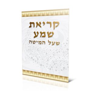 סדר קריאת שמע שעל המיטה