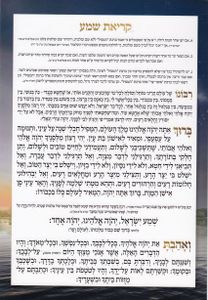 סדר קריאת שמע שעל המיטה (XXL)