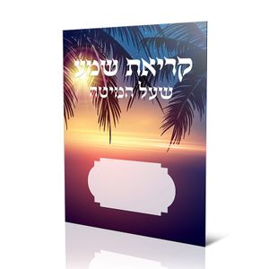 סדר קריאת שמע שעל המיטה (XXL)