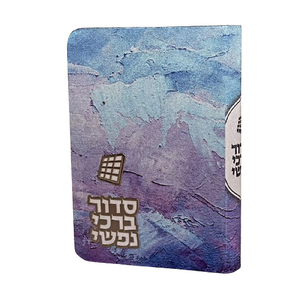 סידור  - דגם נופים