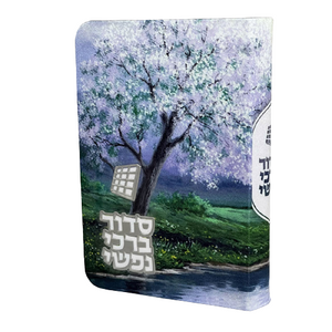 סידור  - דגם נופים