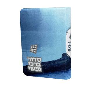 סידור  - דגם נופים