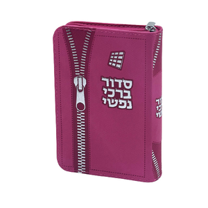 סידור לבת ישראל - דגם ארנק