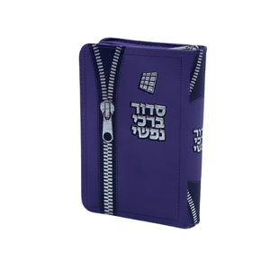 סידור לבת ישראל - דגם ארנק