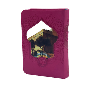 סידור לבת ישראל - דגם מערת המכפלה