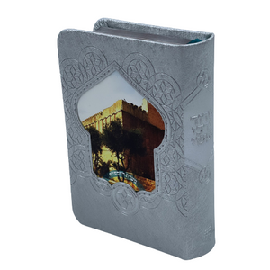 סידור לבת ישראל - דגם מערת המכפלה