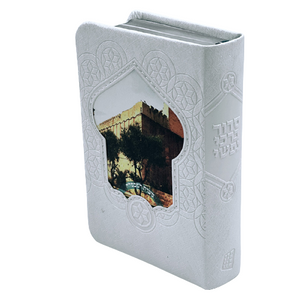 סידור לבת ישראל - דגם מערת המכפלה