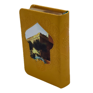 סידור לבת ישראל - דגם מערת המכפלה