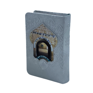 סידור לבת ישראל - דגם ר' שמעון בר יוחאי