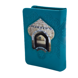 סידור לבת ישראל - דגם ר' שמעון בר יוחאי