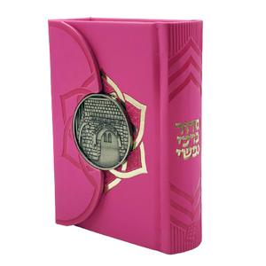 סידור לבת ישראל מגנט - דגם ר' שמעון בר יוחאי ורוד כהה