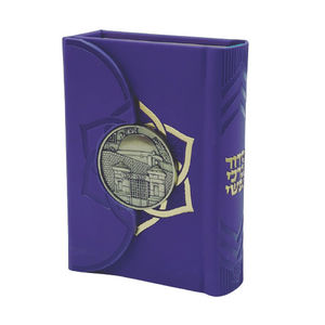 סידור לבת ישראל מגנט - דגם רחל אמנו סגול