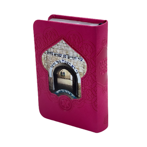 סידור לבת ישראל עם הקדשה - דגם ר' שמעון בר יוחאי