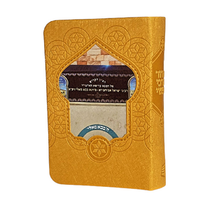 סידור לבת ישראל עם שם - דגם בבא סאלי