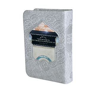 סידור לבת ישראל עם שם - דגם בבא סאלי