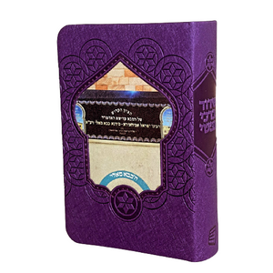 סידור לבת ישראל עם שם - דגם בבא סאלי