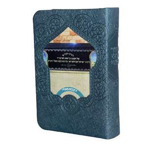 סידור לבת ישראל עם שם - דגם בבא סאלי