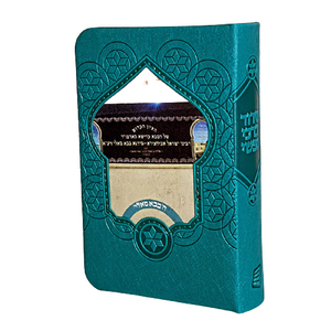 סידור לבת ישראל עם שם - דגם בבא סאלי